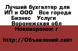 Лучший бухгалтер для ИП и ООО - Все города Бизнес » Услуги   . Воронежская обл.,Нововоронеж г.